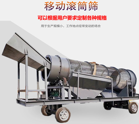 移動滾筒篩、移動式滾筒篩分機、移動式垃圾篩分機