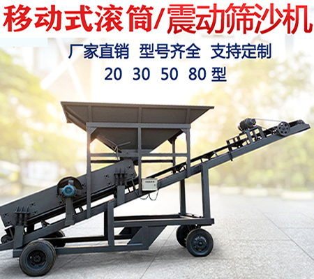 移動篩沙機、滾籠篩沙機、轉(zhuǎn)筒篩沙機